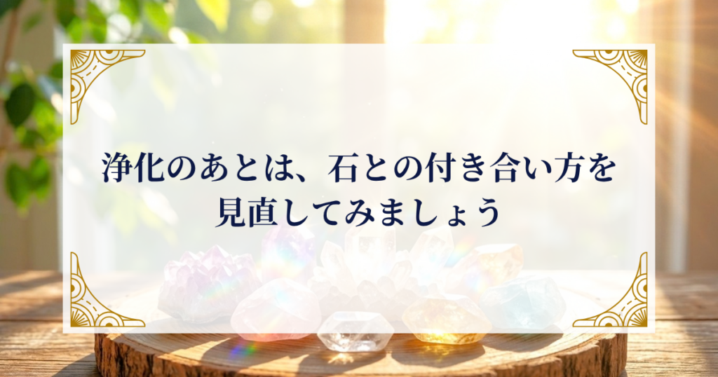 浄化のあとは、石との付き合い方を見直してみましょう ミステリーキャットカフェ