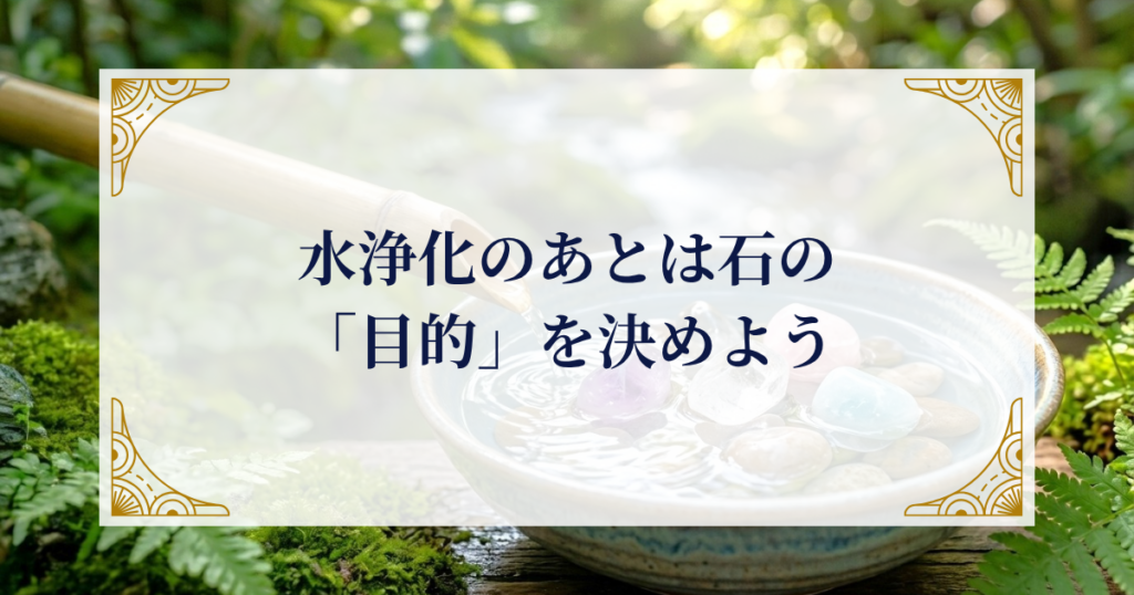 水浄化のあとは石の「目的」を決めよう ミステリーキャットカフェ