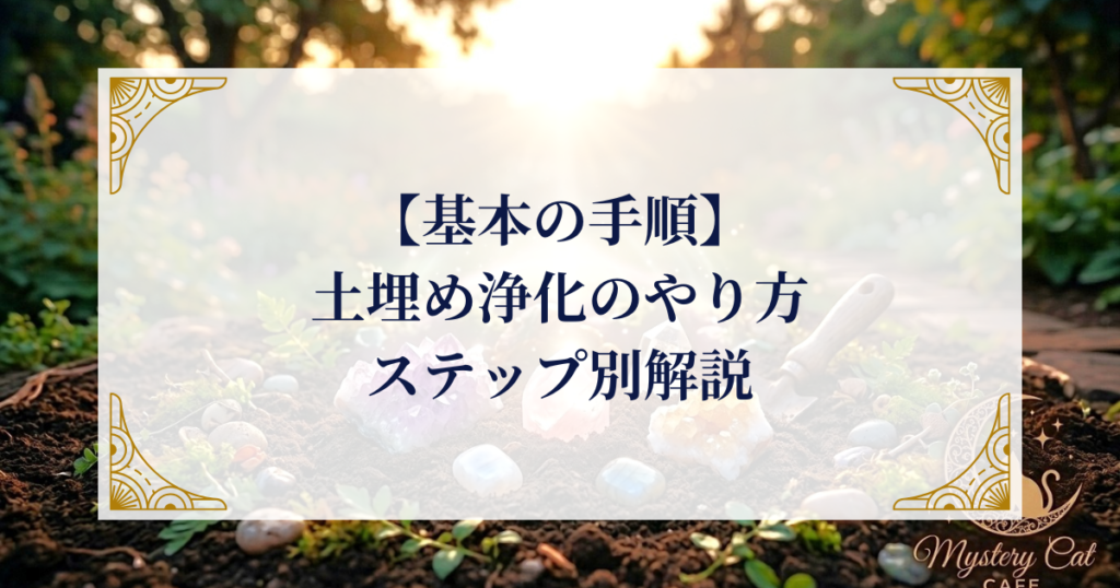 【基本の手順】土埋め浄化のやり方・ステップ別解説 ミステリーキャットカフェ