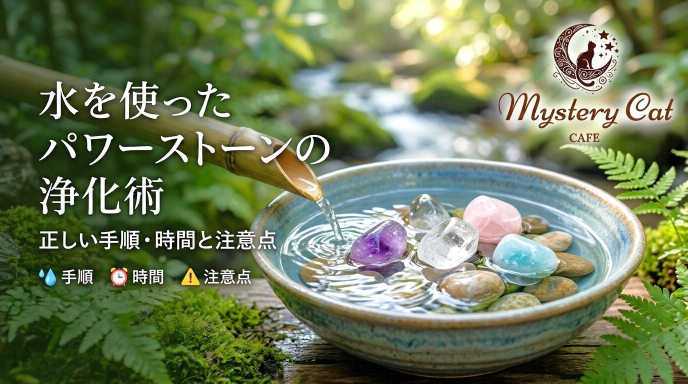 水を使ったパワーストーンの浄化術：正しい手順・時間と注意点 ミステリーキャットカフェ