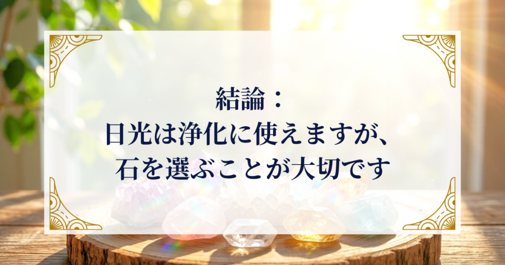 結論：日光は浄化に使えますが、石を選ぶことが大切です ミステリーキャットカフェ