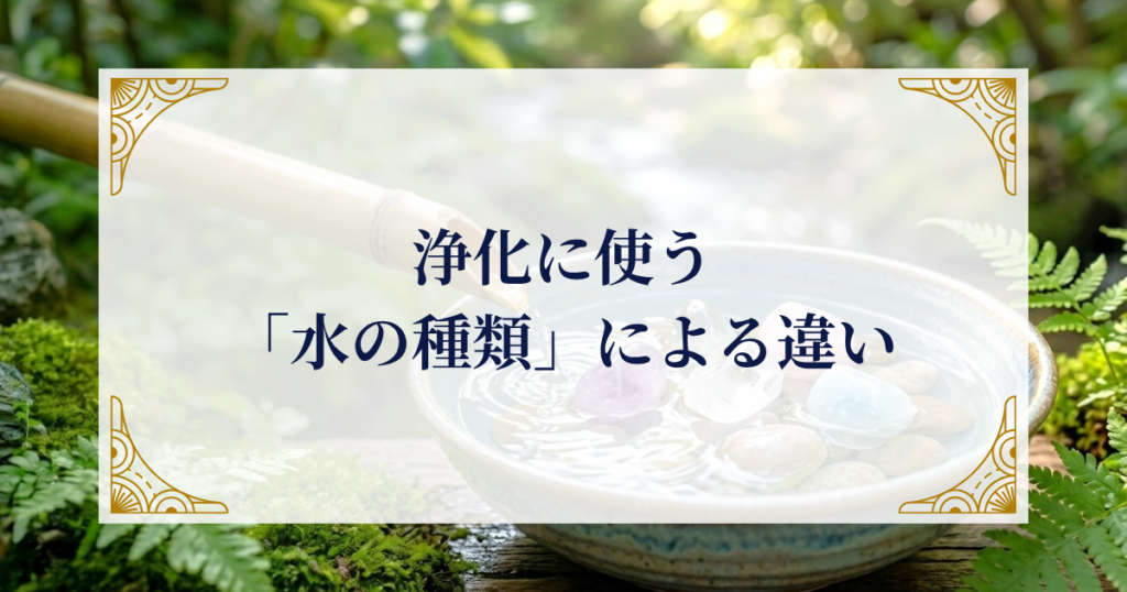 浄化に使う「水の種類」による違い ミステリーキャットカフェ