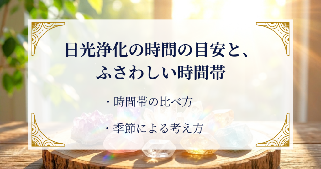 日光浄化の時間の目安と、ふさわしい時間帯 ミステリーキャットカフェ