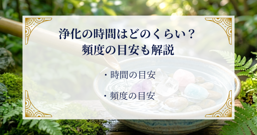 浄化の時間はどのくらい?頻度の目安も解説 ミステリーキャットカフェ