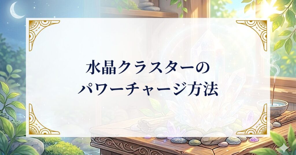 水晶クラスターのパワーチャージ方法 ミステリーキャットカフェ