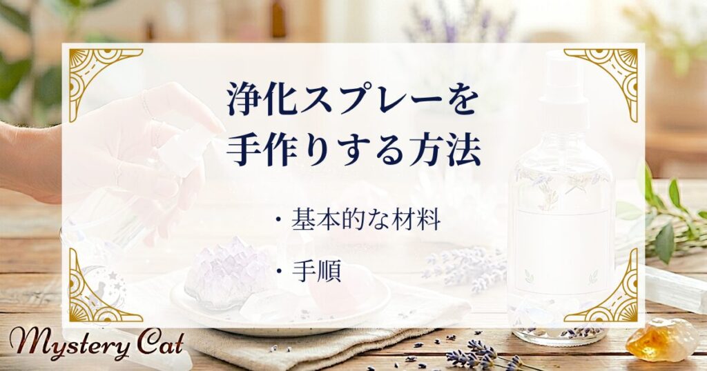 浄化スプレーを手作りする方法 ミステリーキャットカフェ