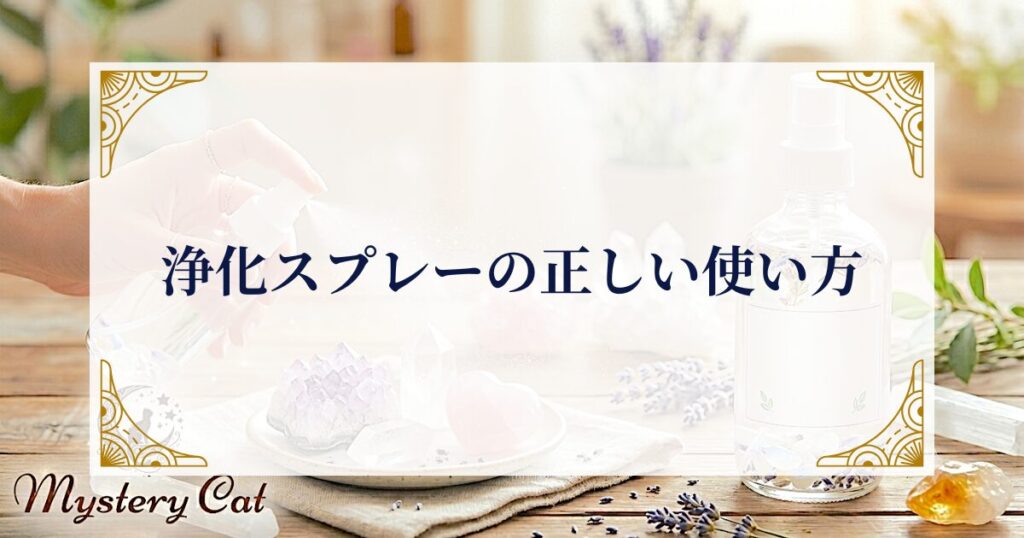 浄化スプレーの正しい使い方 ミステリーキャットカフェ