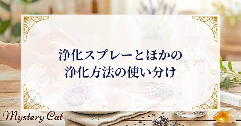 浄化スプレーとほかの浄化方法の使い分け ミステリーキャットカフェ