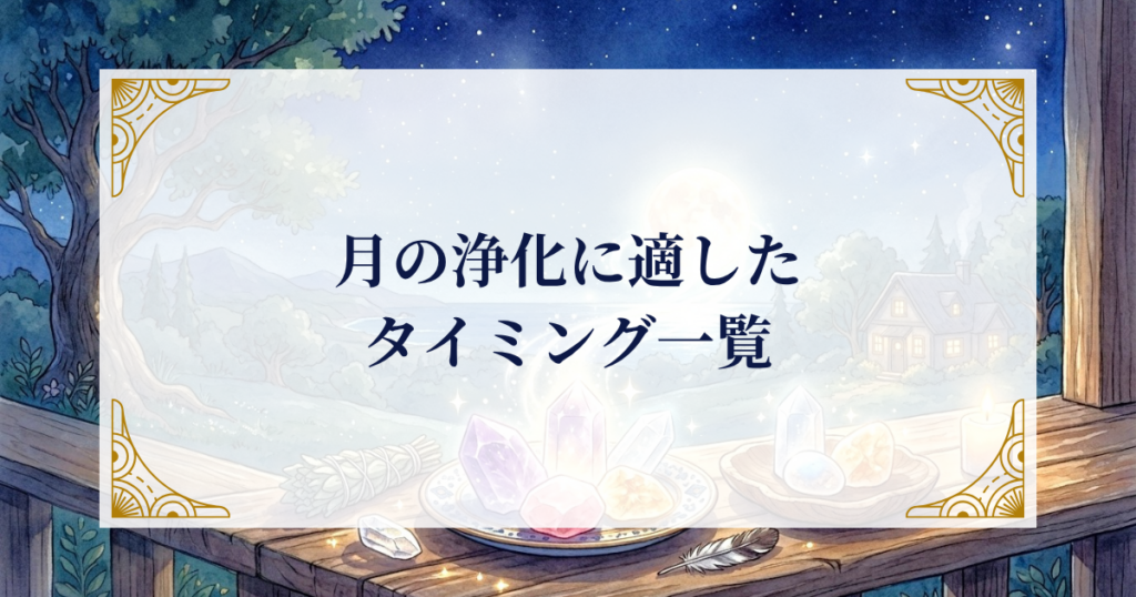月の浄化に適したタイミング一覧 ミステリーキャットカフェ