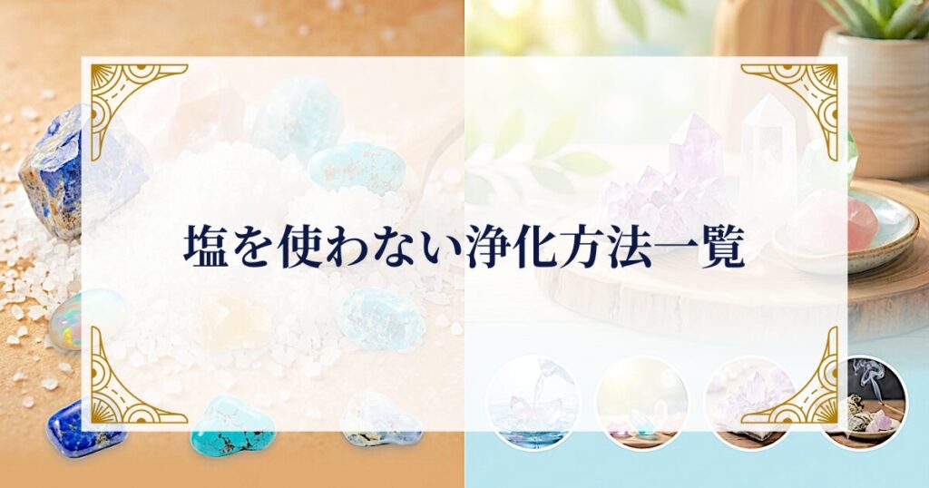 塩を使わない浄化方法一覧 ミステリーキャットカフェ