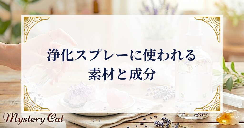 浄化スプレーに使われる素材と成分 ミステリーキャットカフェ