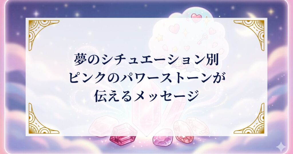 夢のシチュエーション別・ピンクのパワーストーンが伝えるメッセージ ミステリーキャットカフェ