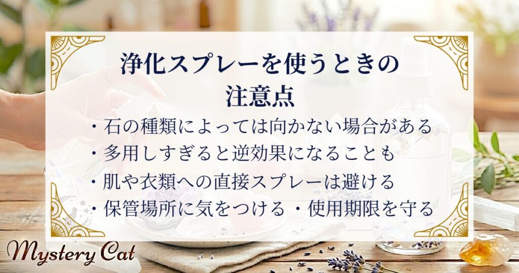 浄化スプレーを使うときの注意点 ミステリーキャットカフェ