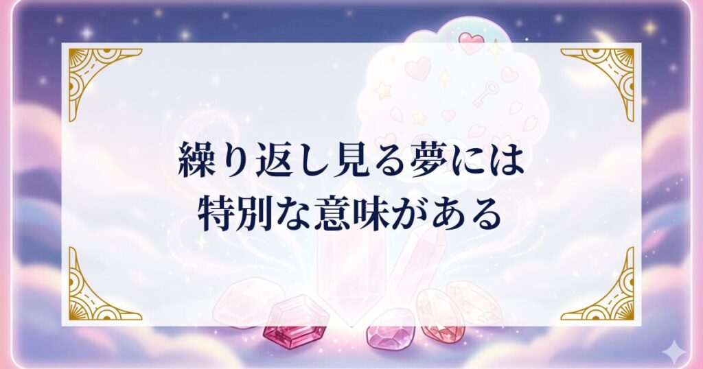 繰り返し見る夢には特別な意味がある ミステリーキャットカフェ