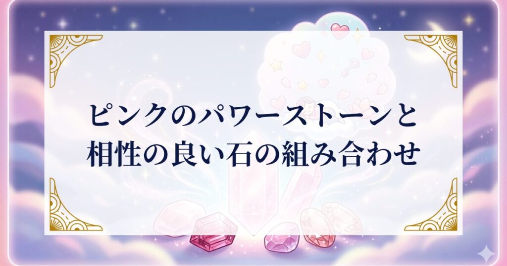 ピンクのパワーストーンと相性の良い石の組み合わせ ミステリーキャットカフェ