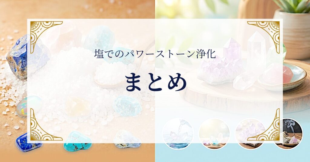 塩でのパワーストーン浄化まとめ ミステリーキャットカフェ