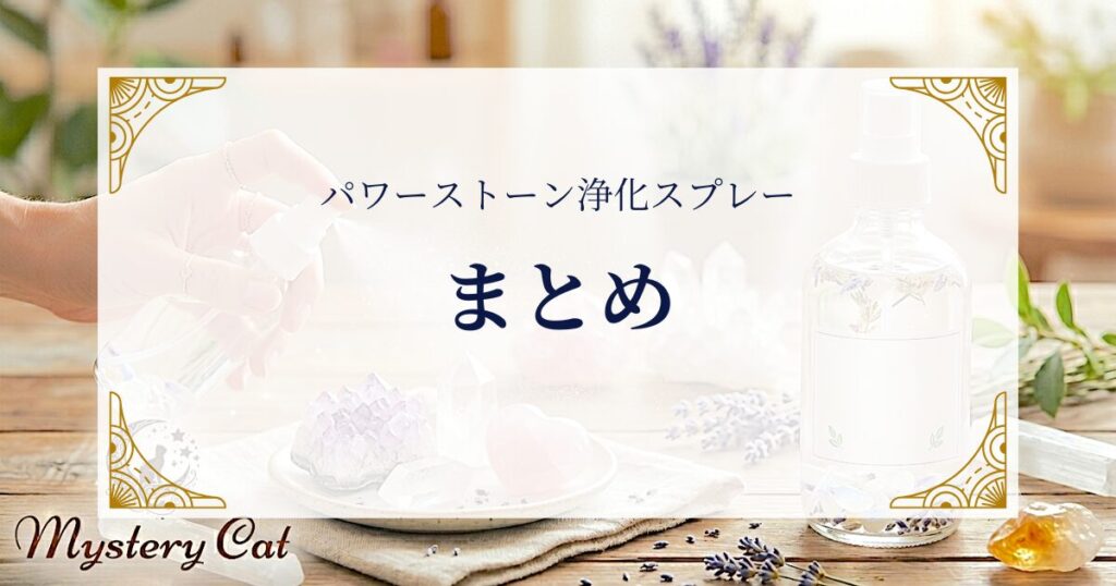 パワーストーン浄化スプレーまとめ ミステリーキャットカフェ