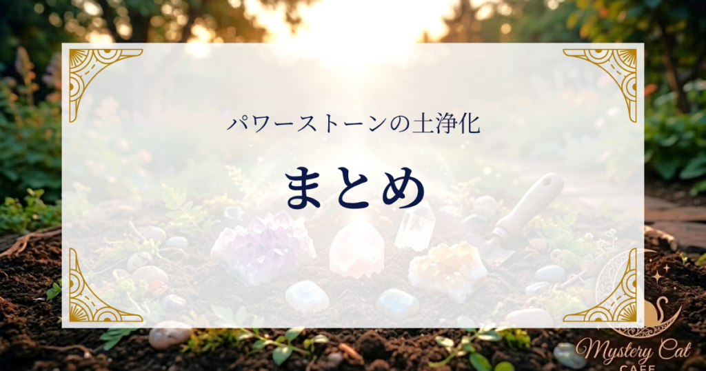パワーストーンの土浄化まとめ ミステリーキャットカフェ
