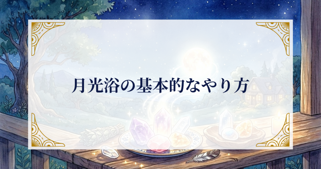 月光浴の基本的なやり方 ミステリーキャットカフェ