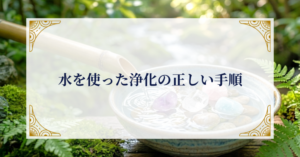 水を使った浄化の正しい手順 ミステリーキャットカフェ