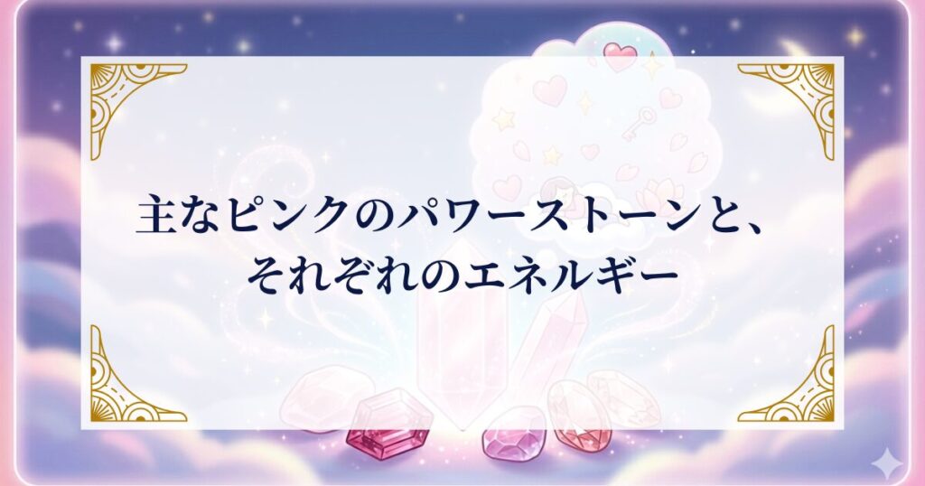 主なピンクのパワーストーンと、それぞれのエネルギー ミステリーキャットカフェ