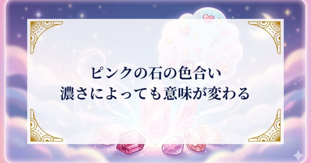 ピンクの石の色合い・濃さによっても意味が変わる ミステリーキャットカフェ
