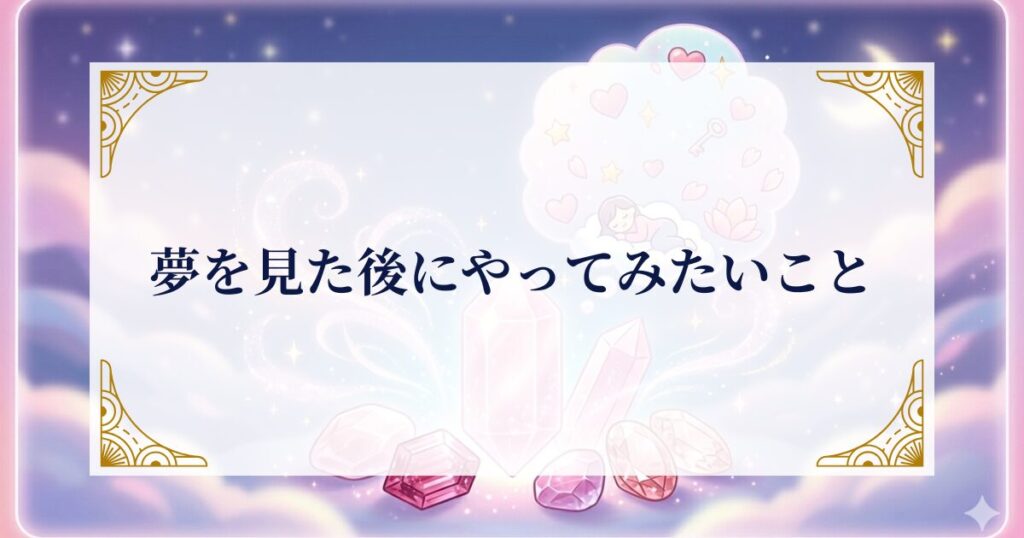夢を見た後にやってみたいこと ミステリーキャットカフェ