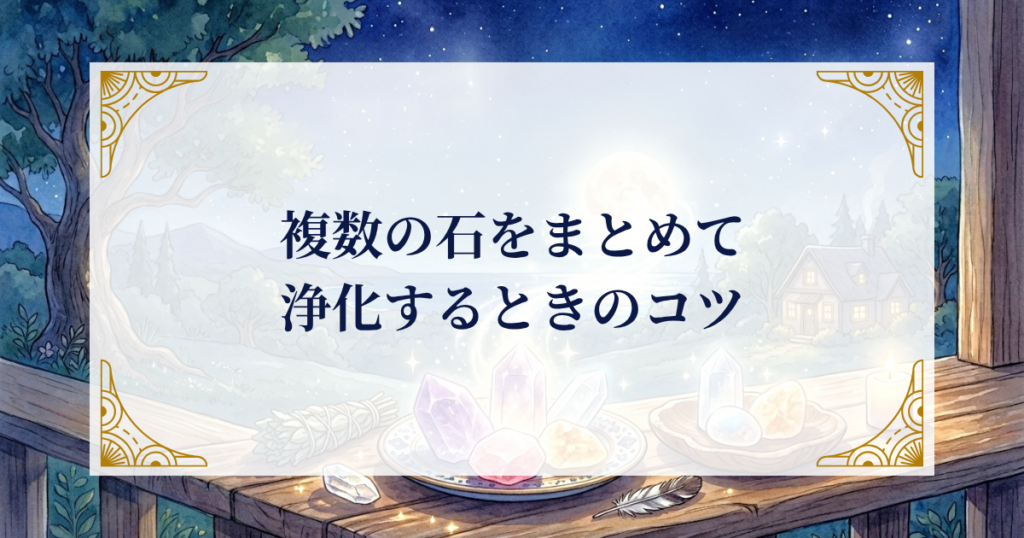 複数の石をまとめて浄化するときのコツ ミステリーキャットカフェ