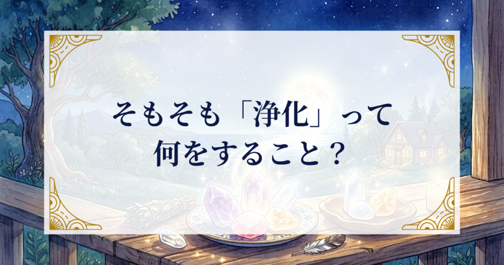 そもそも「浄化」って何をすること？ ミステリーキャットカフェ