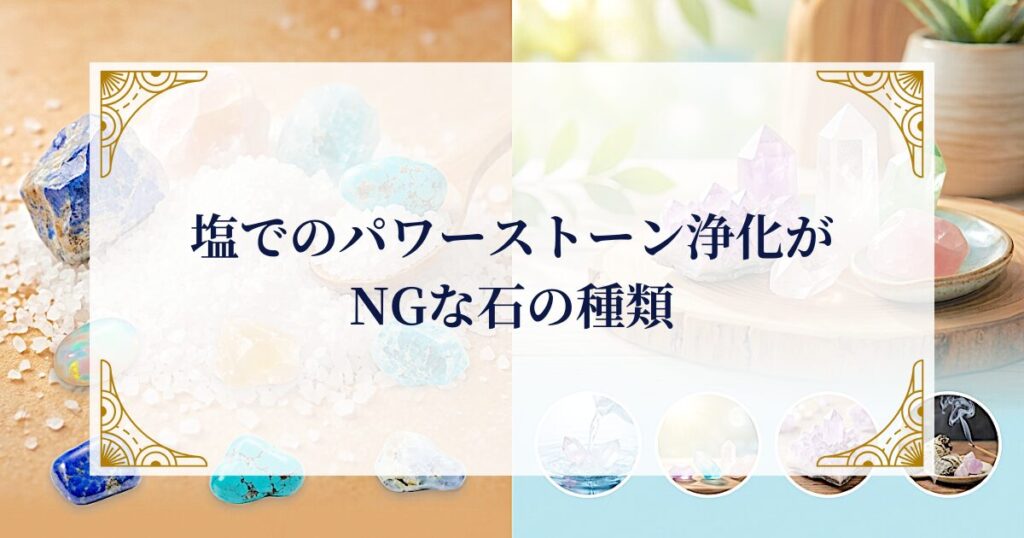塩でのパワーストーン浄化がNGな石の種類 ミステリーキャットカフェ