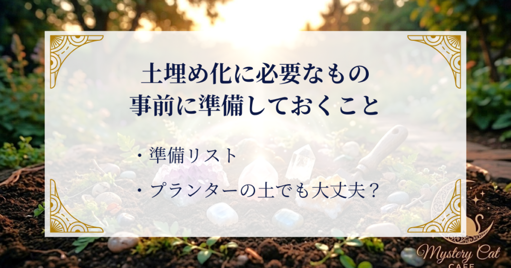 土埋め浄化に必要なもの｜事前 に準備しておくこと ミステリーキャットカフェ