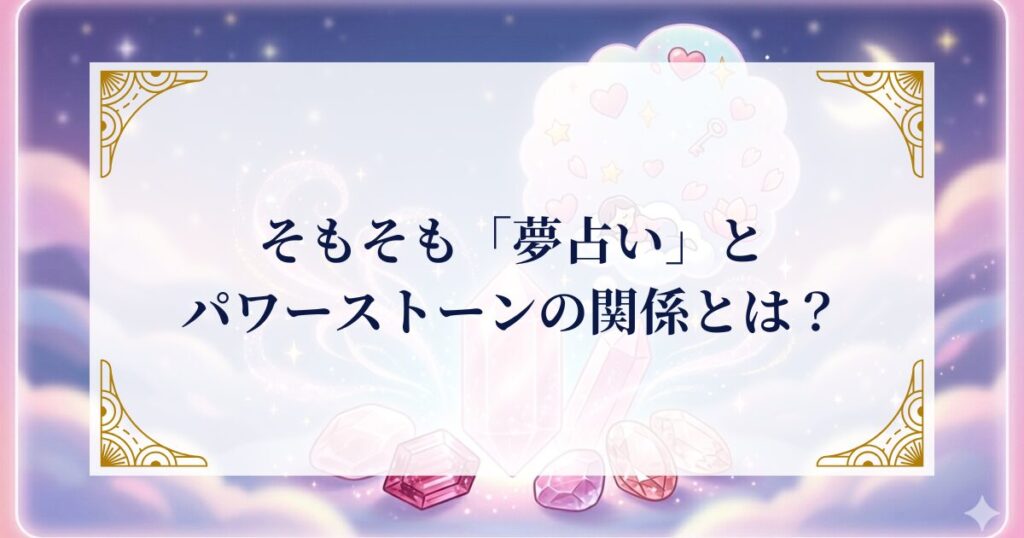 そもそも「夢占い」とパワーストーンの関係とは？ ミステリーキャットカフェ