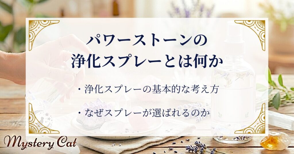 パワーストーンの浄化スプレーとは何か ミステリーキャットカフェ