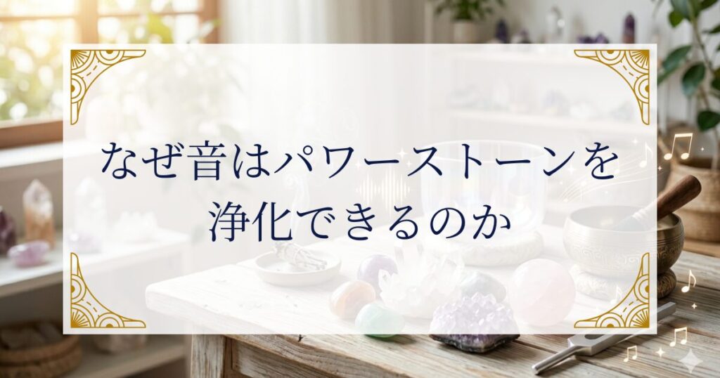 なぜ音はパワーストーンを浄化できるのか ミステリーキャットカフェ