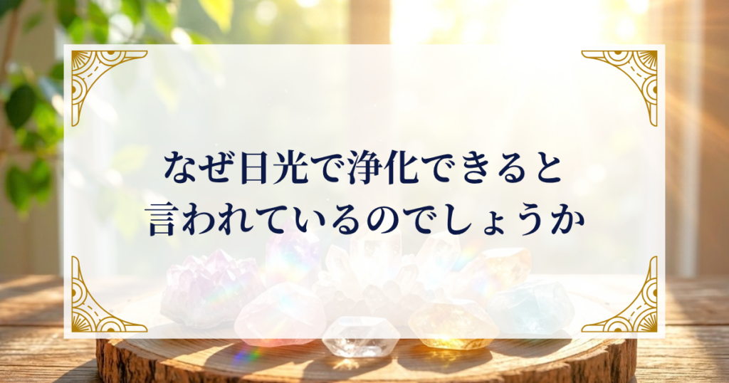 なぜ日光で浄化できると言われているのでしょうか ミステリーキャットカフェ