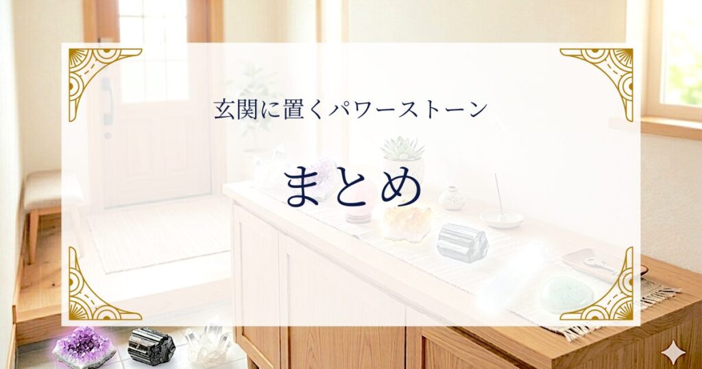 まとめ|玄関の石選びは「目的」と「直感」から始めよう ミステリーキャットカフェ