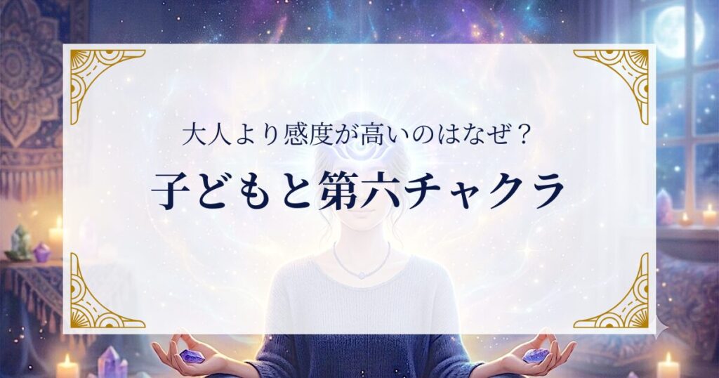 子どもと第六チャクラ:大人より感度が高いのはなぜ? ミステリーキャットカフェ