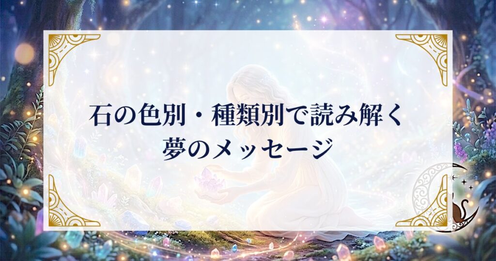 石の色別・種類別で読み解く夢のメッセージ ミステリーキャットカフェ