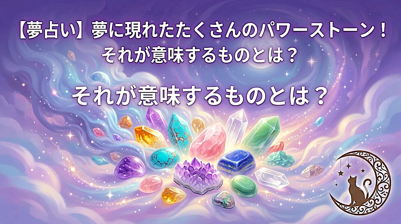 【夢占い】夢に現れたたくさんのパワーストーン！それが意味するものとは？ ミステリーキャットカフェ