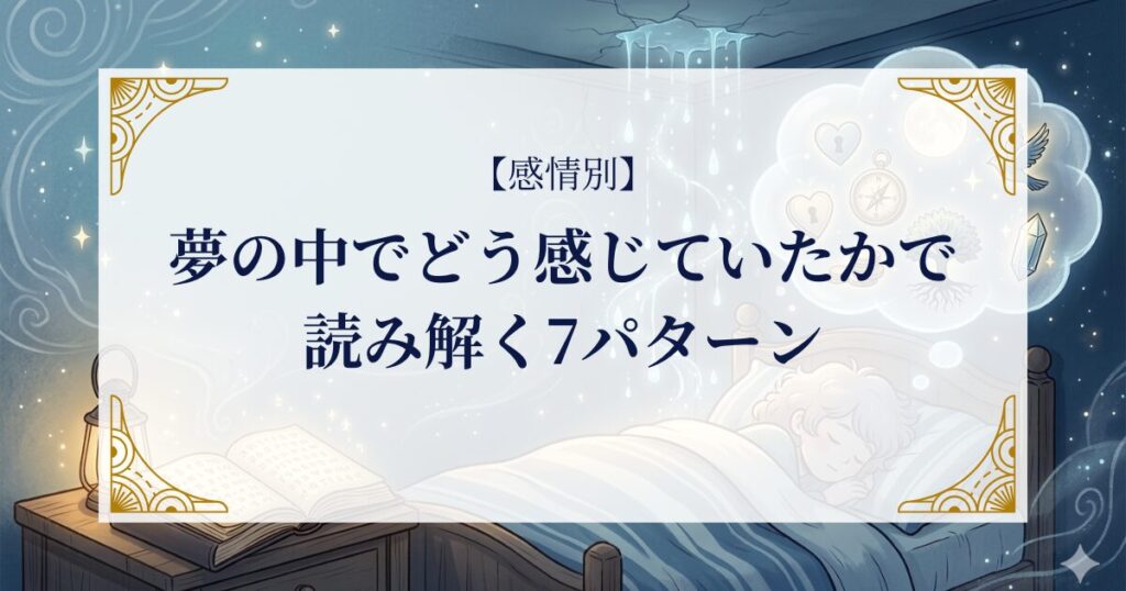 【感情別】夢の中でどう感じていたかで読み解く7パターン ミステリーキャットカフェ
