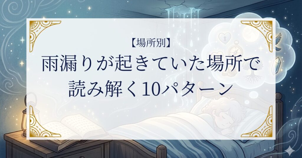 【場所別】雨漏りが起きていた場所で読み解く10パターン ミステリーキャットカフェ