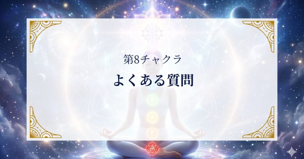 第8チャクラFAQ ミステリーキャットカフェ