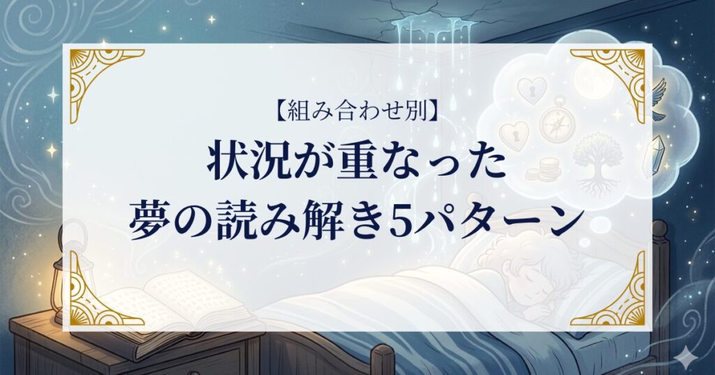 【組み合わせ別】状況が重なった夢の読み解き5パターン ミステリーキャットカフェ