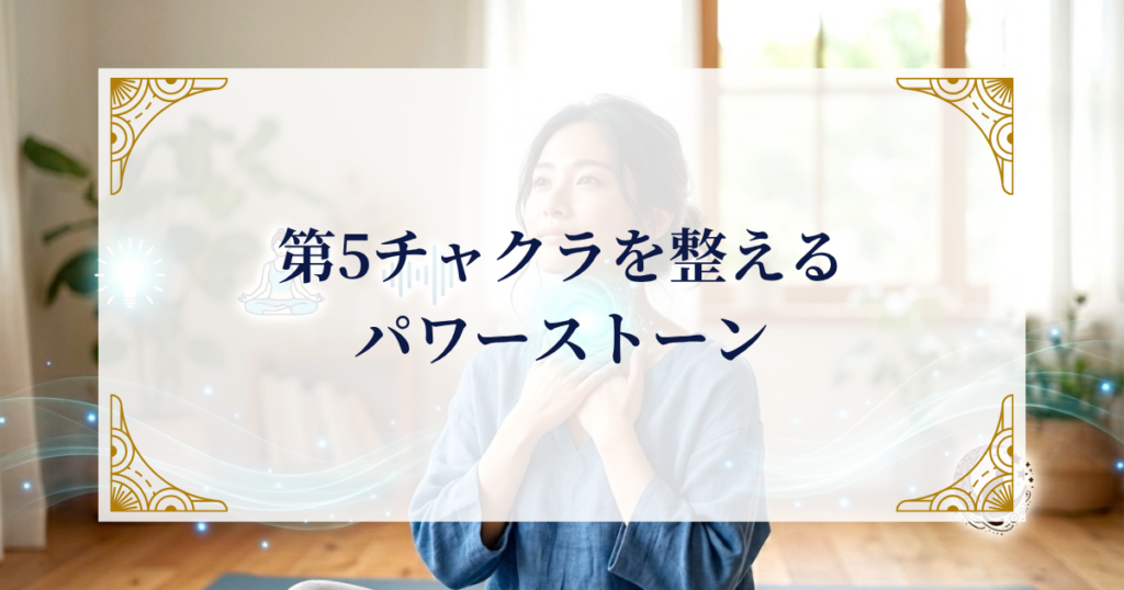 第5チャクラを整えるパワーストーン ミステリーキャットカフェ