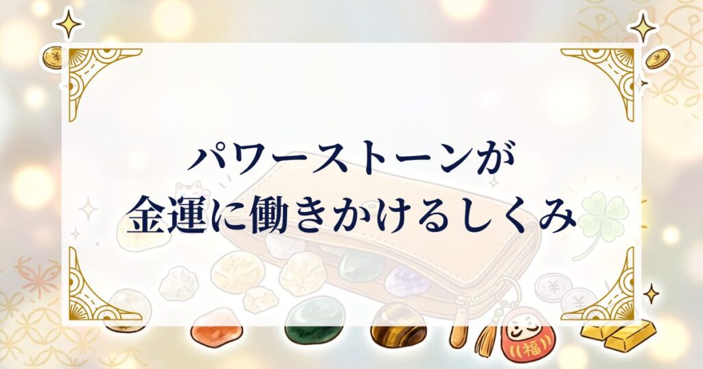 パワーストーンが金運に働きかけるしくみ ミステリーキャットカフェ