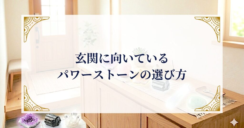 玄関に向いているパワーストーンの選び方 ミステリーキャットカフェ