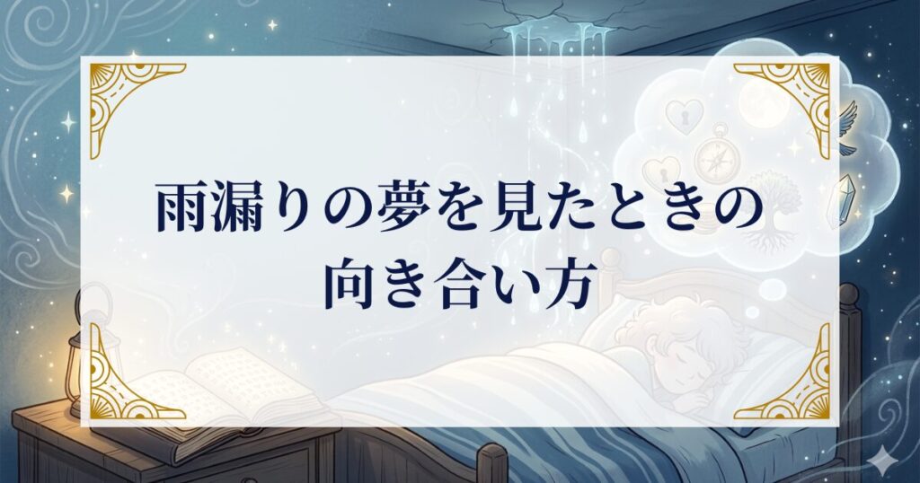 雨漏りの夢を見たときの向き合い方 ミステリーキャットカフェ