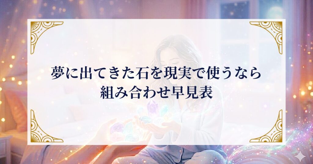 夢に出てきた石を現実で使うなら｜組み合わせ早見表 ミステリーキャットカフェ