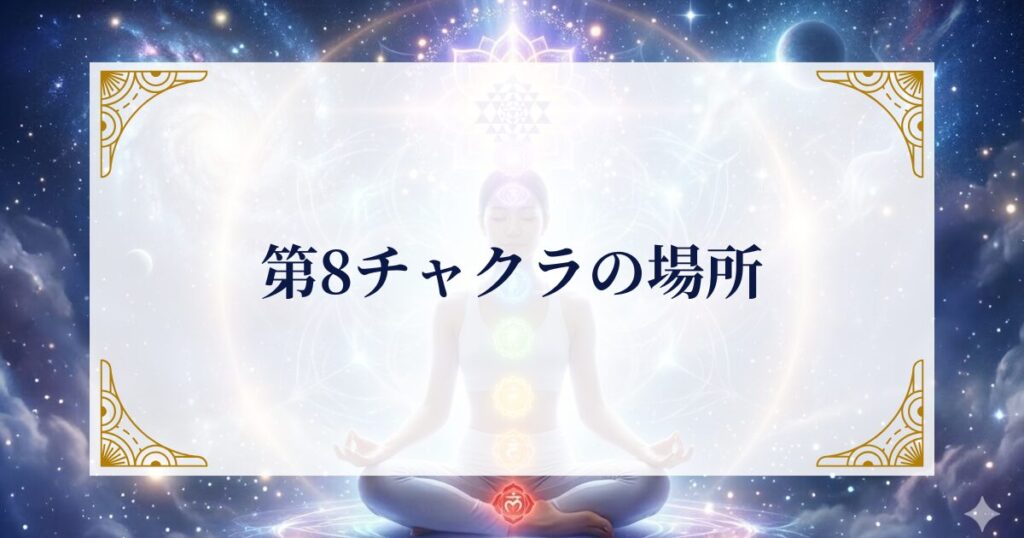 第8チャクラの場所 ミステリーキャットカフェ