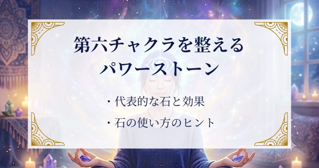 第六チャクラを整えるパワーストーン ミステリーキャットカフェ